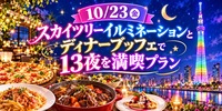 【10/23(金) スカイツリー🌃】女性主催！13夜のイルミネーション観賞＆豪華ディナーブッフェ満喫会✨