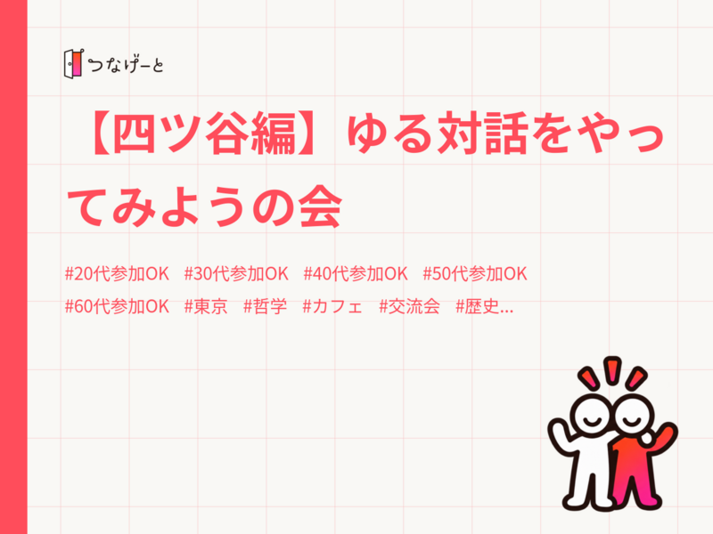 【四ツ谷編】ゆる対話をやってみようの会