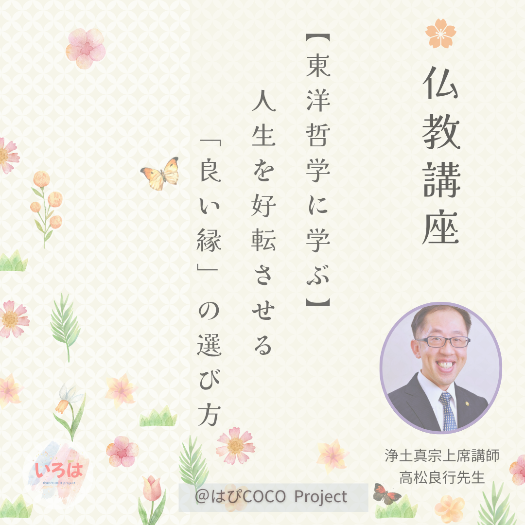 10/17(土)【東洋哲学に学ぶ@福岡】人生の半分は「縁」で決まる!?人生を好転させる「良い縁」の選び方