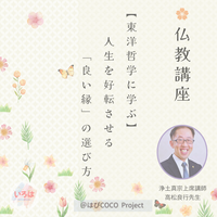 10/17(土)【東洋哲学に学ぶ@福岡】人生の半分は「縁」で決まる!?人生を好転させる「良い縁」の選び方