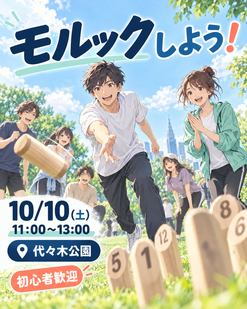 【初心者歓迎】代々木公園でモルックを楽しむ秋の青空交流会✨