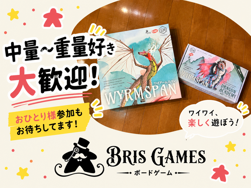 満員御礼【初参加 500円引き】🎲河内長野重ゲー会🎲ワイアームスパン✨️ 初参加＆1人参加大歓迎✨️

