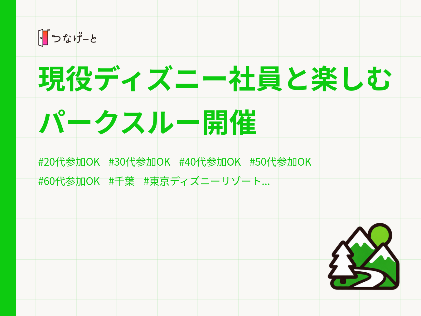 現役ディズニー社員と楽しむパークスルー開催