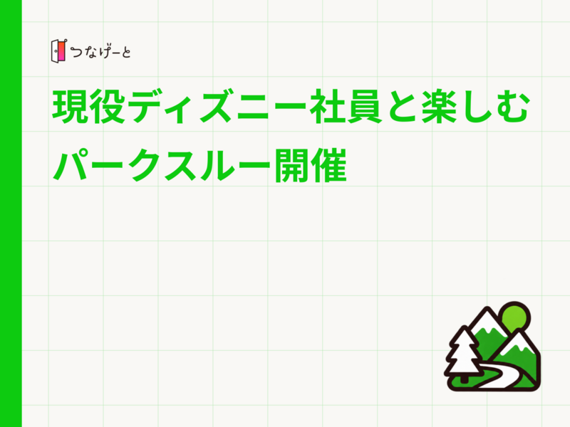 現役ディズニー社員と楽しむパークスルー開催