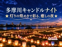 【多摩川キャンドルナイト★灯りの煌めきで彩る、癒しの夜⭐️】