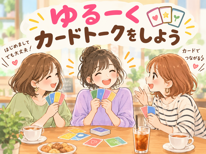 10月12日月曜日10:00～11:30国分寺カードを使ってゆるく話す会