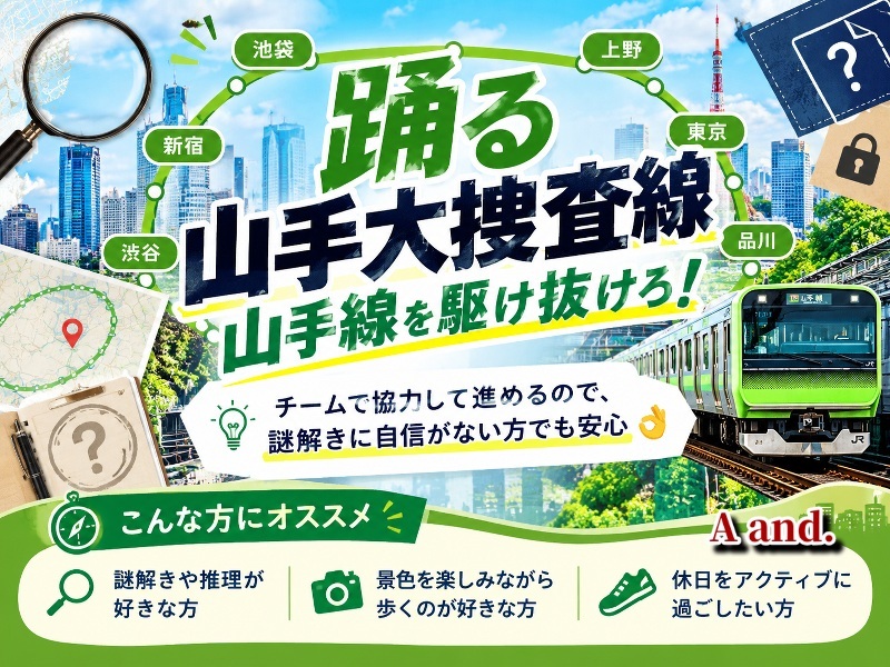 【初心者歓迎🔰】謎解き×JR東日本脱出ゲーム『踊る山手大捜査線　山手線を駆け抜けろ！』