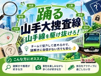 【初心者歓迎🔰】謎解き×JR東日本脱出ゲーム『踊る山手大捜査線　山手線を駆け抜けろ！』