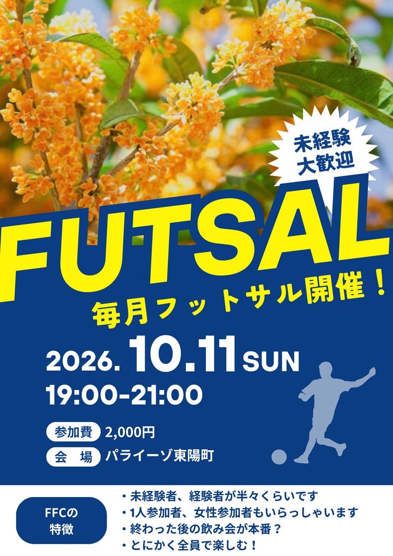 東陽町でフットサル！未経験者、初めての方大歓迎！
