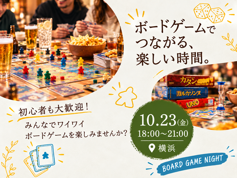 【横浜】仕事終わりにボードゲーム交流会🎲 初心者・一人参加大歓迎！