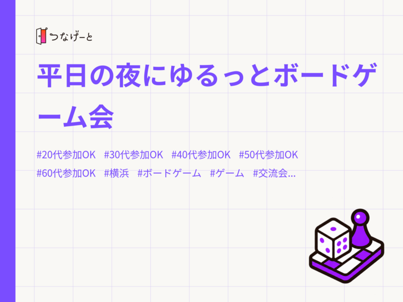 平日の夜にゆるっとボードゲーム会