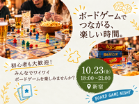 【新宿】仕事終わりにボードゲーム交流会🎲 初心者・一人参加大歓迎！　【女性幹事と共同主催】