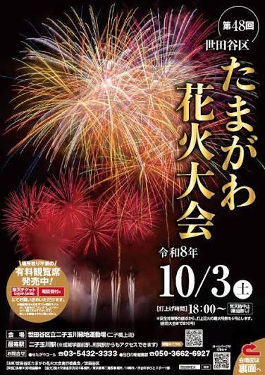 10/3(土) 世田谷・川崎 たまがわ花火大会🎆 ※外部参加者あり
