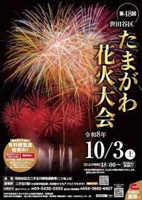 10/3(土) 世田谷・川崎 たまがわ花火大会🎆 ※外部参加者あり