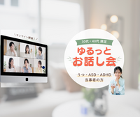 ゆるっとお話し会《30代40代限定》＠オンライン