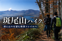 初心者歓迎！斑尾山ゆる登山｜野尻湖を見下ろす絶景＆北信五岳の大パノラマ（長野駅から車で4名まで乗り合わせOK！）