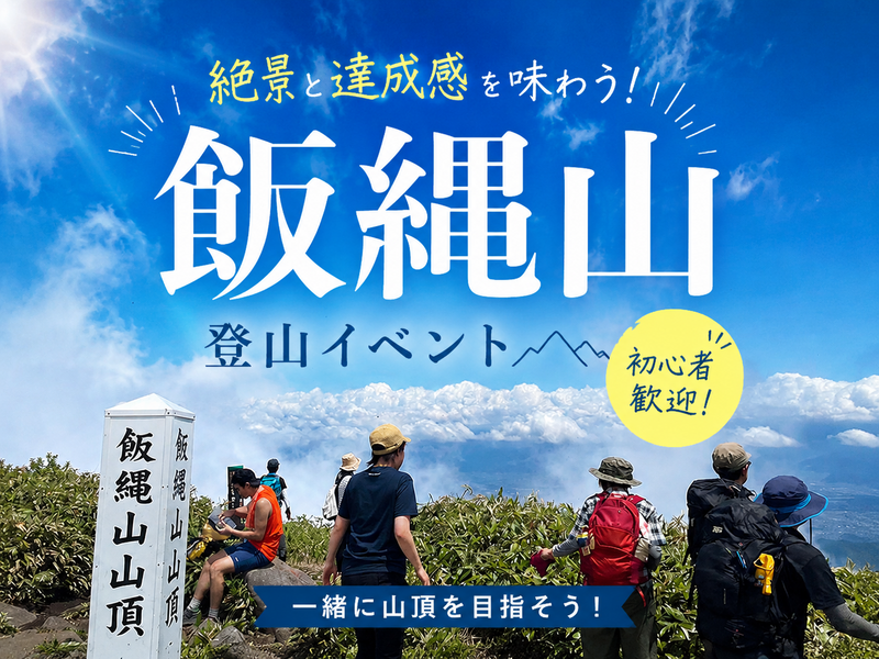 初心者歓迎！飯縄山ゆる登山｜北信五岳の絶景パノラマ＆山頂ランチ（長野駅から４名まで乗り合わせOK！）