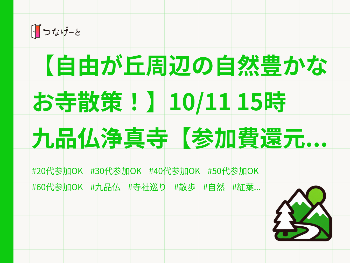 【自由が丘周辺の自然豊かなお寺散策！】10/11 15時　九品仏浄真寺【参加費還元！】