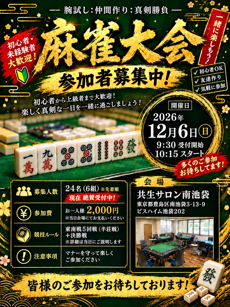 集まれ麻雀好き❗️〜初心者🆗〜
　　《池袋健康麻雀大会》