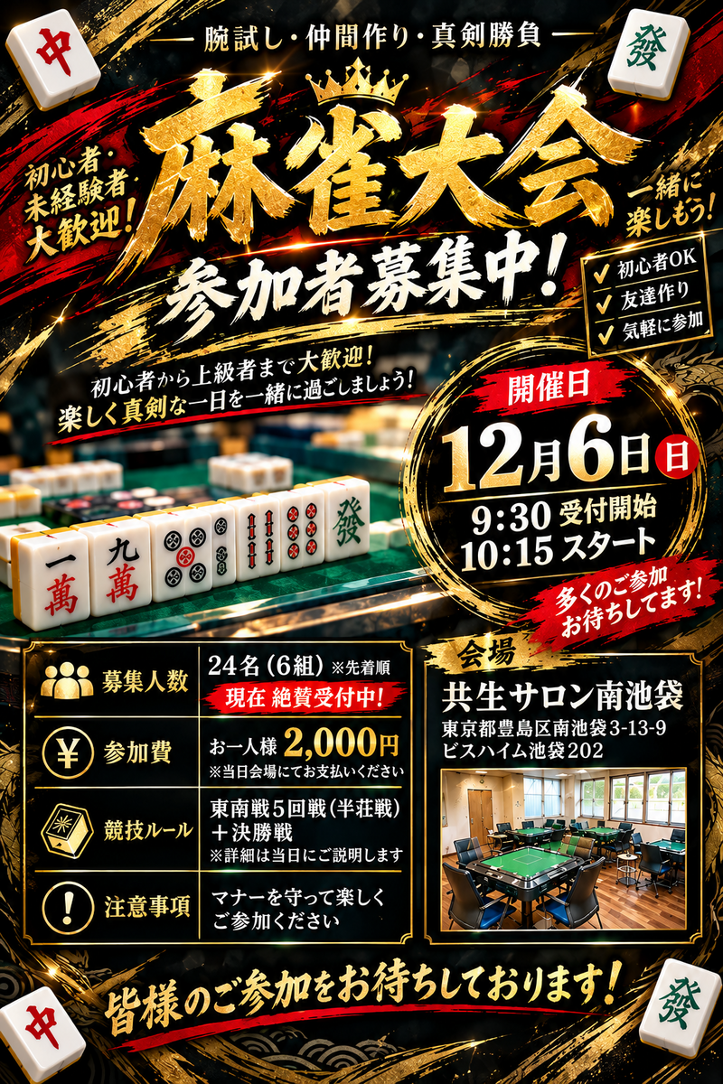 集まれ麻雀好き❗️〜初心者🆗〜
　　《池袋健康麻雀大会》