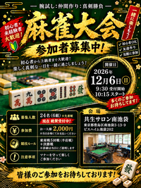 集まれ麻雀好き❗️〜初心者🆗〜
　　《池袋健康麻雀大会》