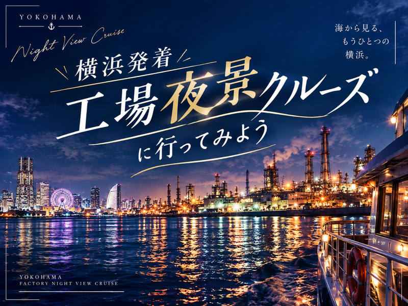 【12/5（土）横浜出航】予約確保済！今話題のみなとみらいの夜景と川崎工事夜景ナイトクルージング✨ 