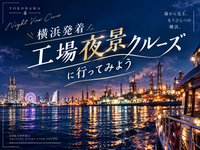 【12/5（土）横浜出航】予約確保済！今話題のみなとみらいの夜景と川崎工場夜景ナイトクルージング✨ 