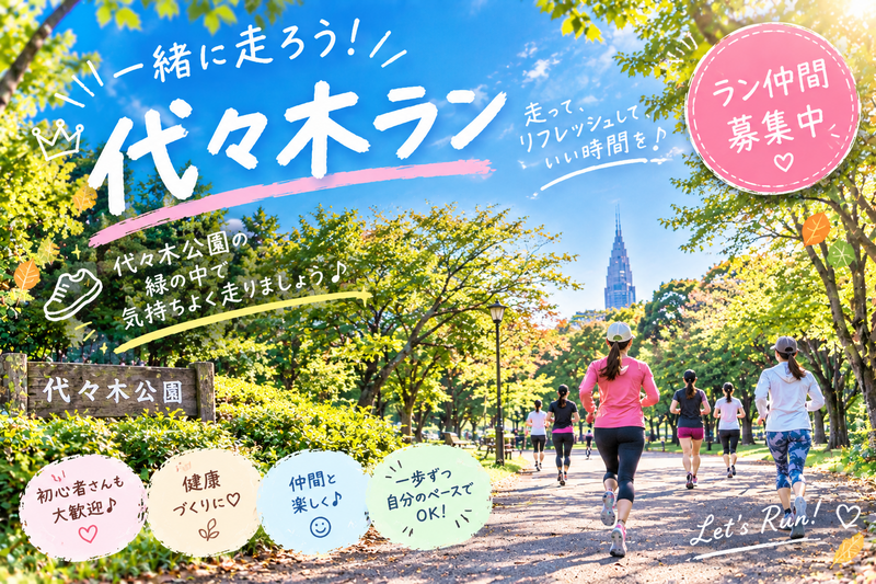 〈平日夜開催〉代々木公ランニング会♪