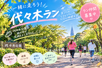〈平日夜開催〉代々木公ランニング会♪