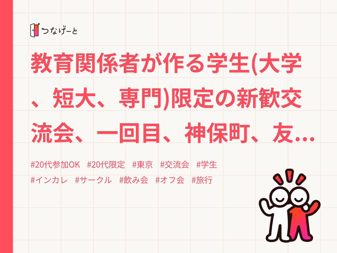 教育関係者が作る学生(大学、短大、専門)限定の新歓交流会、一回目、神保町、友人紹介割あり、インカレサークルconnect