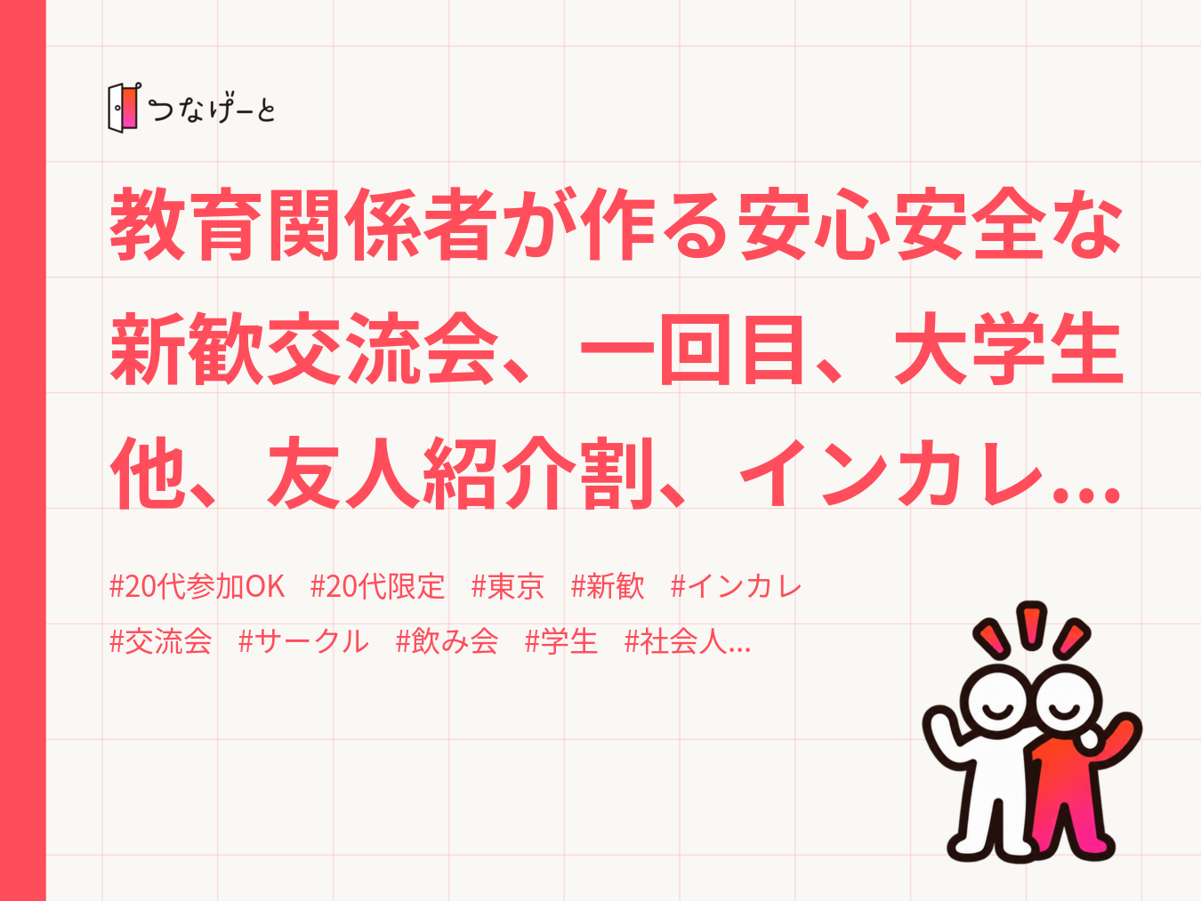 教育関係者が作る安心安全な新歓交流会、一回目、大学生他、友人紹介割、インカレサークルconnect