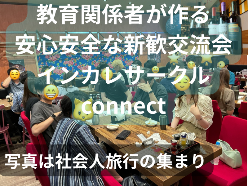 教育関係者が作る安心安全な新歓交流会、一回目、大学生短大専門、友人紹介割、インカレサークルconnect