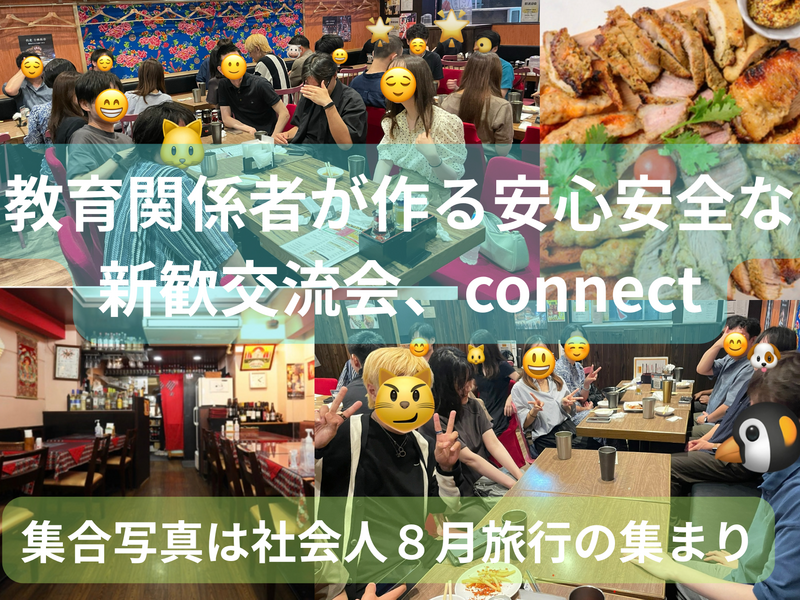 教育関係者が作る安心安全な新歓交流会、一回目、大学生短大専門、友人紹介割、インカレサークルconnect