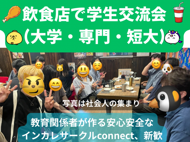 学生交流会(大学生・専門学生・短大生)、教育関係者が作る安心安全なインカレサークルconnect新歓、友人紹介割、1回目