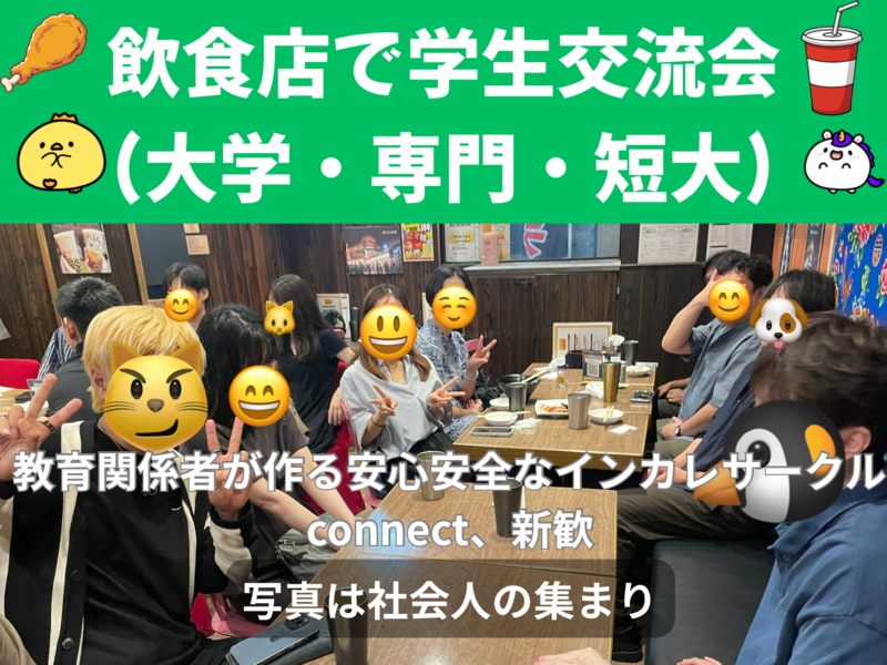 学生交流会(大学生・専門学生・短大生)、教育関係者が作る安心安全なインカレサークルconnect新歓、友人紹介割、1回目