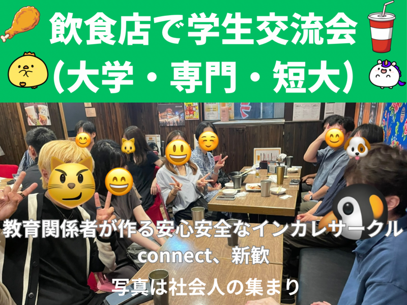 学生(大学生・専門学生・短大生)交流会、教育関係者が作る安心安全なインカレサークルconnect新歓、一回目、友人紹介割