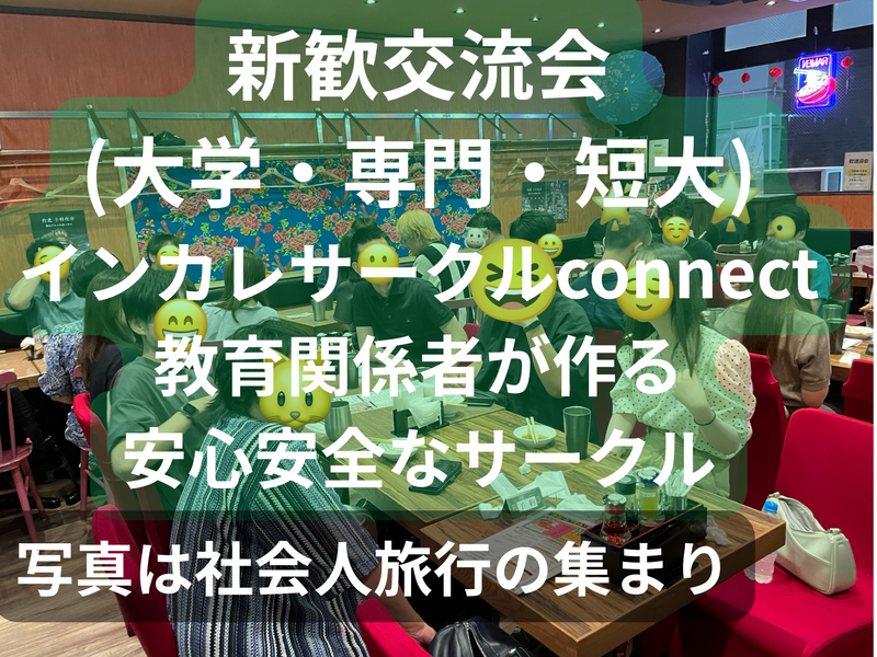 教育関係者が作る安心安全な新歓交流会、一回目、大学生短大専門、友人紹介割、インカレサークルconnect