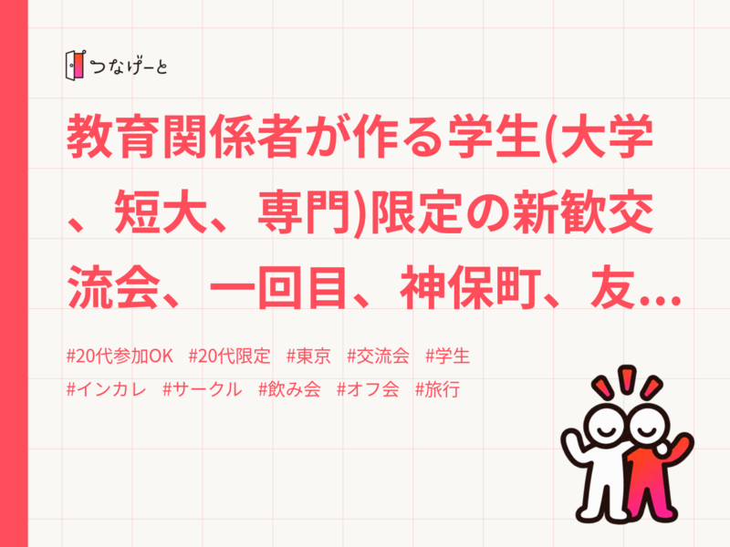 教育関係者が作る学生(大学、短大、専門)限定の新歓交流会、一回目、神保町、友人紹介割あり、インカレサークルconnect