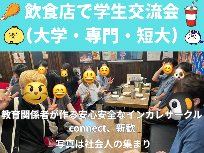 学生(大学生・専門学生・短大生)交流会、教育関係者が作る安心安全なインカレサークルconnect新歓、一回目、友人紹介割