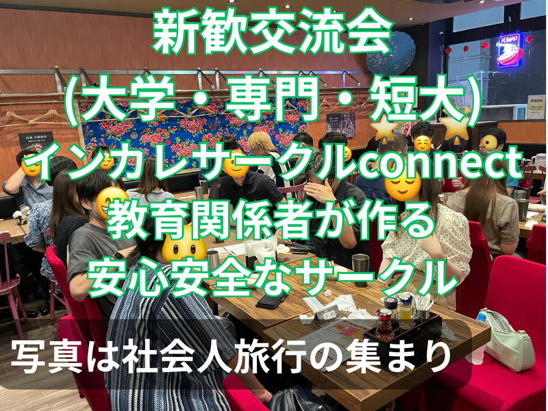 教育関係者が作る安心安全な新歓交流会、一回目、大学生短大専門、友人紹介割、インカレサークルconnect