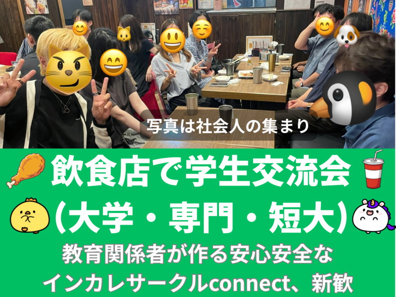 学生交流会(大学生・専門学生・短大生)、教育関係者が作る安心安全なインカレサークルconnect新歓、友人紹介割、1回目