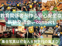 教育関係者が作る安心安全な新歓交流会、一回目、大学生短大専門、友人紹介割、インカレサークルconnect