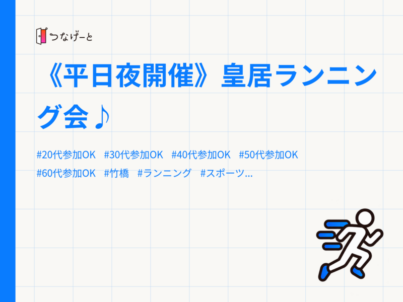 《平日夜開催》皇居ランニング会♪