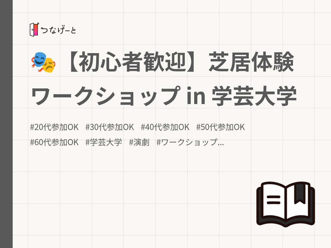 🎭【初心者歓迎】芝居体験ワークショップ in 学芸大学