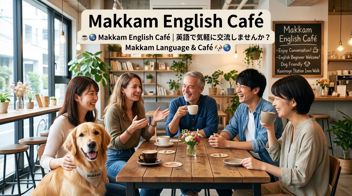☕️🌎 Makkam English Café｜英語で気軽に交流しませんか？