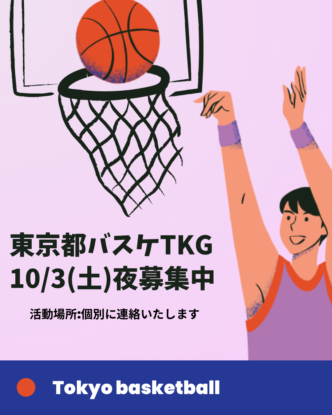東京都バスケ 10月3日(土)