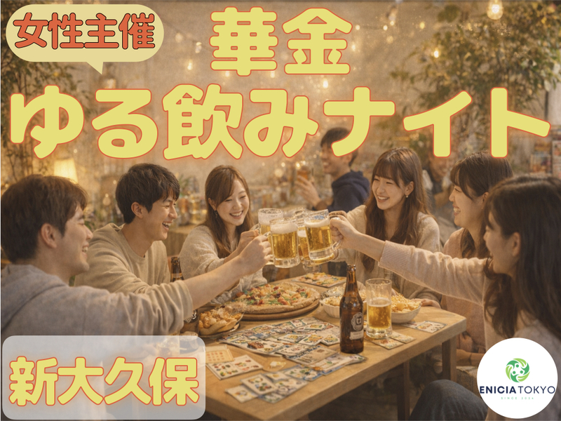 10/23（金）【華金🌙】ゆるっとホームパーティー飲み会🍻初参加・1人参加多数！