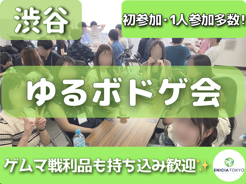 10/17（土）【途中参加OK！】初参加・1人参加多数✨ ゆるボドゲ会🎲 ゲムマ戦利品も持ち込み歓迎！