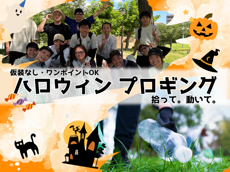 【朝活】ハロウィンプロギング＠扇町🎃仮装自由◎