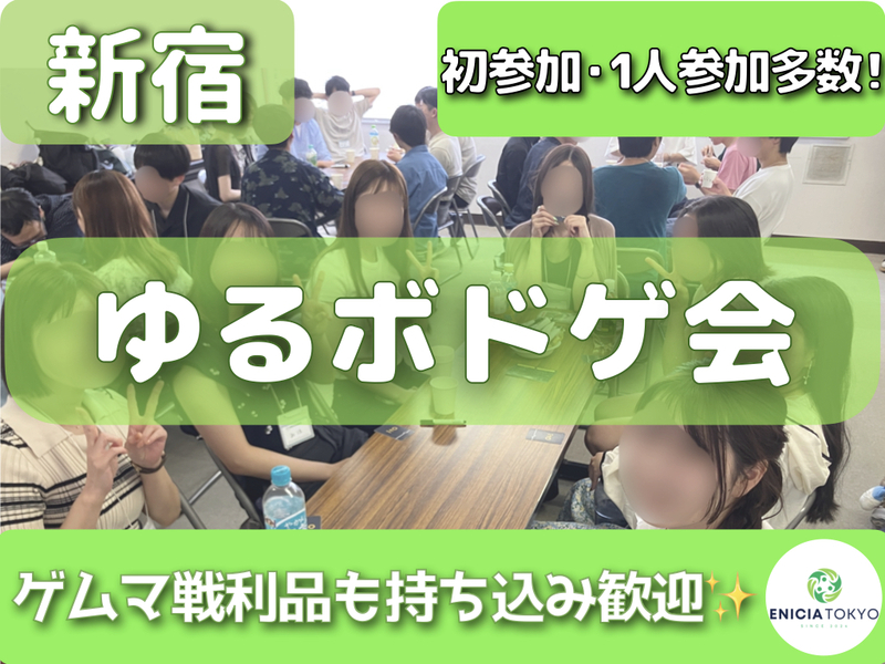 10/18（日）【途中参加OK！】初参加・1人参加多数✨ ゆるボドゲ会🎲 ゲムマ戦利品も持ち込み歓迎！